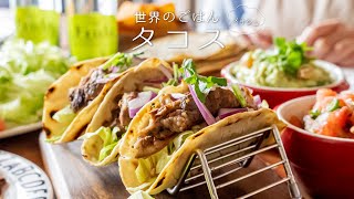 【メキシコ🇲🇽】本格！タコスTacosの作り方 ホームパーティー【海外グルメ】 [upl. by Meesan]