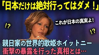 【海外の反応】「日本は恐ろしい国よ！」アメリカを代表する伝説の歌姫ホイットニー・ヒューストンの言葉の裏に隠された日本愛に世界中が涙… [upl. by Quick]