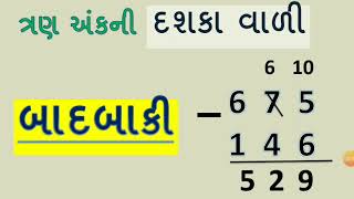 ત્રણ અંકની બાદબાકી  Tran Ank Ni Badbaki  Badbaki  Basic Maths In Gujarati  By YB Education [upl. by Egbert]