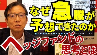 2024年7月12日 なぜ急騰が予想できたのか ヘッジファンドの思考とは【朝倉慶の株式投資・株式相場解説】 [upl. by Irb]