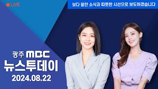 광주MBC 뉴스투데이 20240822 2024 월드뮤직페스티벌 즐기기 [upl. by Ennahgiel148]