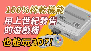 1990年發售的SFC也可以玩3D遊戲？ 10000榨干機能！ 萌評遊戲 爬爬娘 [upl. by Brandais]