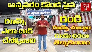 అన్నవరం కొండపైన రూమ్స్ ఎలా బుక్ చేసుకోవాలి Annavaram Temple Room Booking Complete Information [upl. by Iccir]