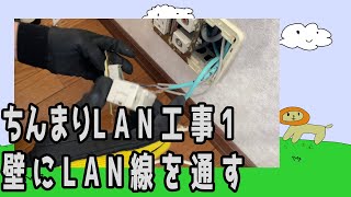 【DIY】ちんまりLAN工事 その1 LAN線を壁に通す [upl. by Nihsfa]