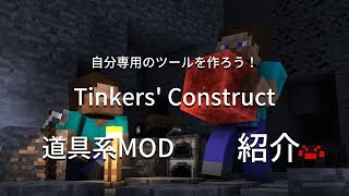 MinecraftのMod Tinkers Construct 解説 [upl. by Eitsrik559]