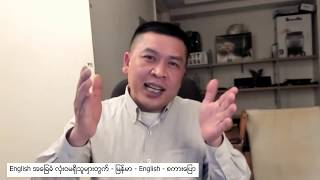 Lesson 8 Cancould willwould  Burmese English စကားပြော [upl. by Mandle193]