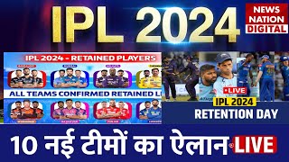 IPL 2024 Player Retention Live Telecast 10 नई टीमों का ऐलान  Full list of retained CSKRCB MI [upl. by Cordle444]