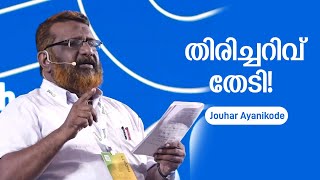 തിരിച്ചറിവ് തേടി  Jouhar Ayanikode  Profcon  MSM Kerala [upl. by Ydennek523]