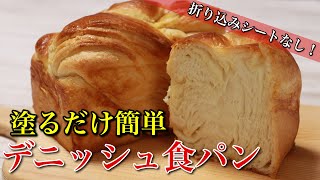 折り込みシートなし！簡単時短なデニッシュ食パンの作り方。｜パウンド型｜パン作り｜ How to make Danish bread [upl. by Marys]