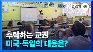 ‘흔들리는 위상’에 해외도 교권 확보 ‘골몰’ 9시 뉴스  KBS 20230802 [upl. by Zena]