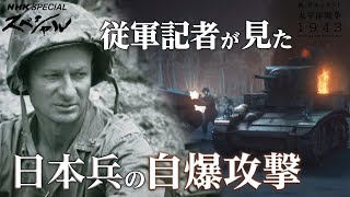 NHKスペシャル 日本兵は爆弾を抱えてアメリカ軍の戦車部隊に自爆攻撃をしかけた  新・ドキュメント太平洋戦争 1943 国家総力戦の真実後編  NHK [upl. by Noiztneb]