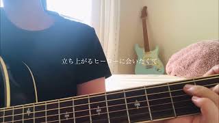 明日も  SHISHAMO 弾き語りcover [upl. by Judi375]