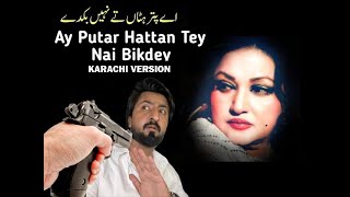 Ay puttar hata tay nai wikday  Karachi k hala k mutabiq  Noor Jaha [upl. by Suzie]