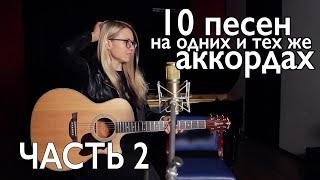 ТОП  10 ПЕСЕН НА ОДНИХ И ТЕХ ЖЕ АККОРДАХ  разборы на гитаре [upl. by Elon18]