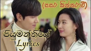 Piyumanthiye පියුමන්තියේ Lyrics  Sasara Kinnaravi [upl. by Amalbergas739]