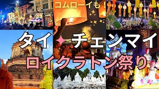 【タイ・チェンマイ旅行】ロイクラトン祭りとパレード／ランタン祭り [upl. by Tnert]