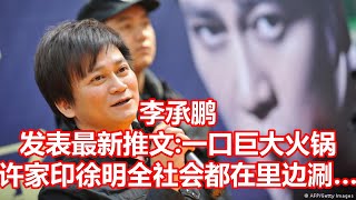 李承鹏 发表最新推文 一口巨大火锅 许家印徐明全社会都在里边涮 [upl. by Sikleb651]