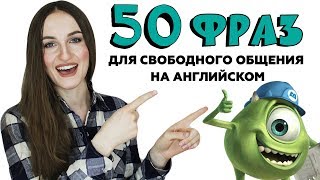 50 разговорных фраз для свободного общения на английском  English Spot [upl. by Taryne176]