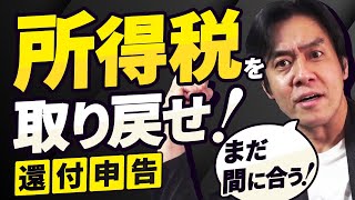 やらないと損今からでも出来る所得税の還付申告８選！（本当は3月15日までに申告した方が良い理由  一度申告してしまうと株式の申告は変更不可） [upl. by Choong]