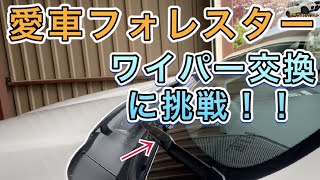 愛車フォレスターのワイパーを交換してみた！ [upl. by Azarcon517]