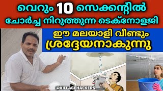 INSTANT WATERPROOF SEALANTവാട്ടർ ലീക്കേജ് പെട്ടൊന്ന് എങ്ങനെ തടയാം [upl. by Stutman]