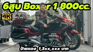 รีวิว Honda Goldwing GL1800 6สูบนอน ลำโพงดังฟังชัด ฟังก์ชั่นล้นๆ reviewละเอียด 45นาที [upl. by Getter533]