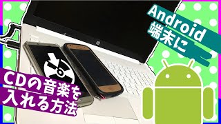 【Android】Android端末にCDの音源を入れる方法！！！【ゆっくり】 [upl. by Twitt]