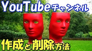 【2019最新版】YouTubeチャンネル作成と削除方法！名前の変更や複数チャンネルの作り方も丁寧に解説｜動画マーケティング [upl. by Yeldar]