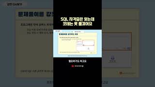 SQL 자격증은 있는데 코테는 못푼다고요 데이터리안 [upl. by Durand630]