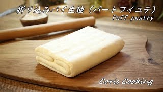 折り込みパイ生地（パートフイユテ）の作り方・レシピ 本格パイ生地 Puff pastry｜Coris cooking [upl. by Uke904]