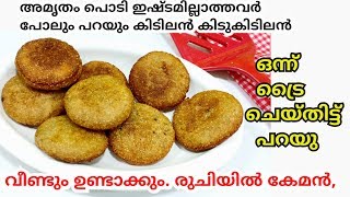 അമൃതം പൊടി ഉണ്ടോ വായിൽ അലിഞ്ഞിറങ്ങും 😋😋 Amrutham Podi Snack RECIPE In Malayalam [upl. by Ferdie]