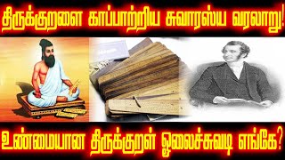 திருக்குறள் கண்டுபிடிக்கப்பட்ட வரலாறு  Thirukkural history  Lord ellis tamil  Magic Mirror Tamil [upl. by Acisey99]