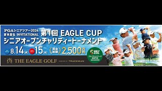 【2日目】1番ホールTEEショット生配信 PGAシニアツアー2024 倉本昌弘INVITATIONAL第1回EAGLE CUPシニアオープン チャリティートーナメント [upl. by Engenia]