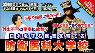 【防衛医科大学校】国家公務員であり医学部生？OB登場で外出不可の要塞での大学生活に迫ります。気になる手取り額も公開！【医学部特集】 [upl. by Byrdie]