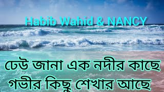 ঢেউ জানা এক নদীর কাছে গভীর কিছু শেখার আছে Vahir Bole Dure Thakuk Habib Wahid ampNancy Bangla Song [upl. by Waterman]