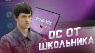 ОС от РОССИЙСКОГО ШКОЛЬНИКАBolgenOS [upl. by Avehsile]