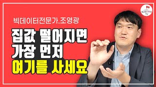 집값 떨어지면 가장먼저 여기를 사세요조영광 3부 [upl. by Fachini]