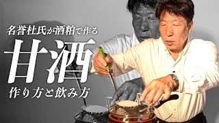 【甘酒の作り方と飲み方】酒粕で美味しい甘酒を作る秘訣を酒蔵の名誉杜氏が教えます。【花の舞酒造】 [upl. by Eniamrehs]