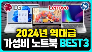 노트북추천 2024년 역대급 가성비 노트북 BEST3 제발 이거사세요｜가성비노트북｜노트북추천｜게이밍노트북｜HP｜레노버｜LG｜사무용노트북 [upl. by Geithner]