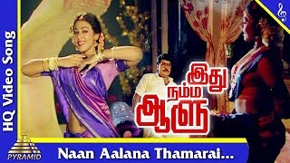 Naan Aalana Thamarai Song  Idhu Namma Aalu Tamil Movie Songs K Bhagyaraj Shobana Pyramid Music [upl. by Ronaele]