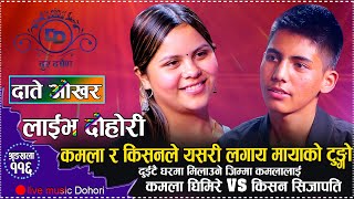 घरमा कुरा मिलाउने जिम्मा पुरा गर्न सक्लिन त कमलाले  Live Dohori Kamala Ghimire VS Kishan Sijapati [upl. by Bunni617]