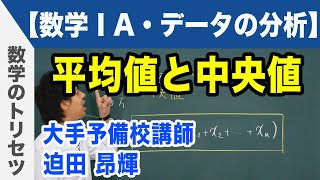 平均値と中央値【数学ⅠA・データの分析】 [upl. by Jepum]