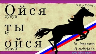 【日本語で歌おう】Ойся ты ойся 解説付【コサックの祈り  オイシャ，トゥイ オイシャ  oysya ty oysya】 [upl. by Polish]