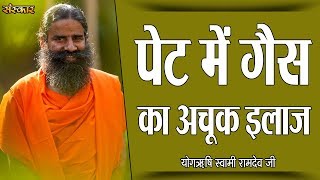 पेट में गैस का अचूक इलाज  पू्ज्य योगर्षि स्वामी रामदेव जी  Pet Dard Ka Ilaj Sanskar Health Mantra [upl. by Essirehs]