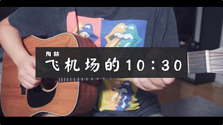 飛機場的1030 —— 陶喆（Cover By陸本平） [upl. by Annaitsirk259]