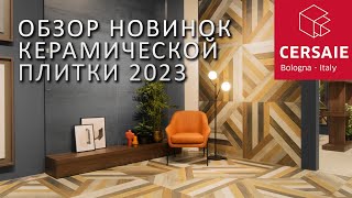 Обзор трендов в дизайне керамической плитки Cersaie 2023 [upl. by Oreves320]