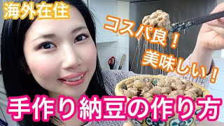 手作り納豆の作り方！海外在住者でも簡単に作れるレシピを紹介｜これで海外にいても納豆を毎日食べる事が可能です！ [upl. by Potter]