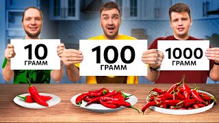 10 VS 100 VS 1000 ГРАММ ЧЕЛЛЕНДЖ [upl. by Burris]