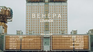 LOVANDA — ВЕНЕРА [upl. by Ille]