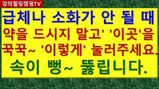 급체나 소화가 안 될 때 약을 드시지 말고 이곳을 꾹꾹 이렇게 눌러주세요 속이 뻥 뚫립니다 [upl. by Elda]